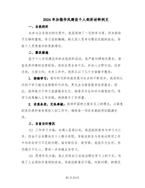 2024年加强作风建设个人剖析材料例文（三篇）