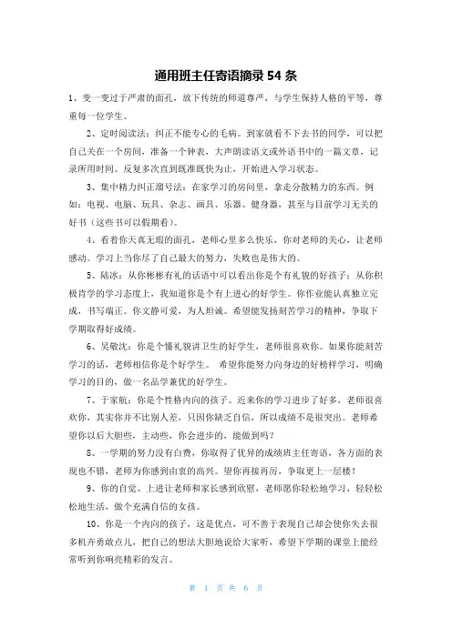 通用班主任寄语摘录54条
