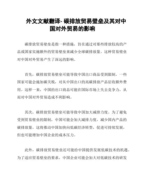 外文文献翻译- 碳排放贸易壁垒及其对中国对外贸易的影响