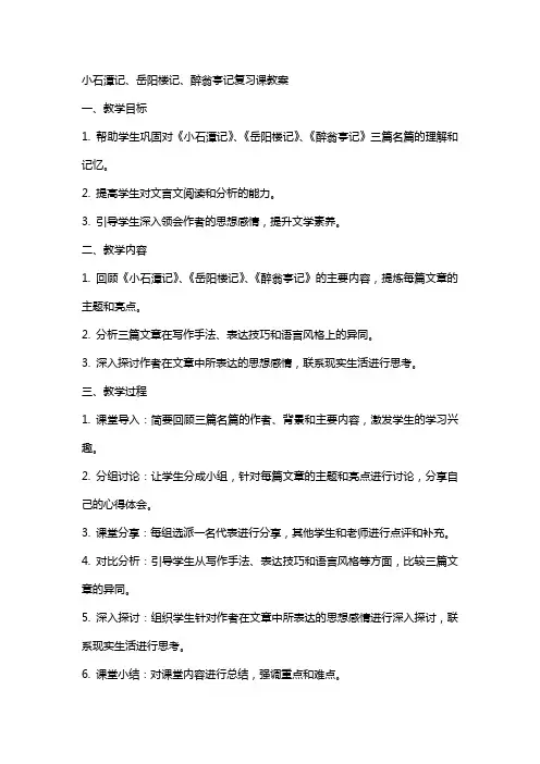 小石潭记岳阳楼记醉翁亭记复习课教案