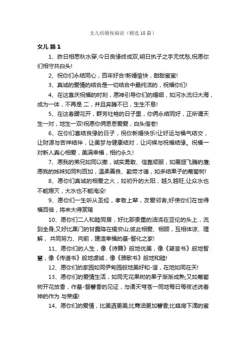 女儿结婚祝福语（精选18篇）