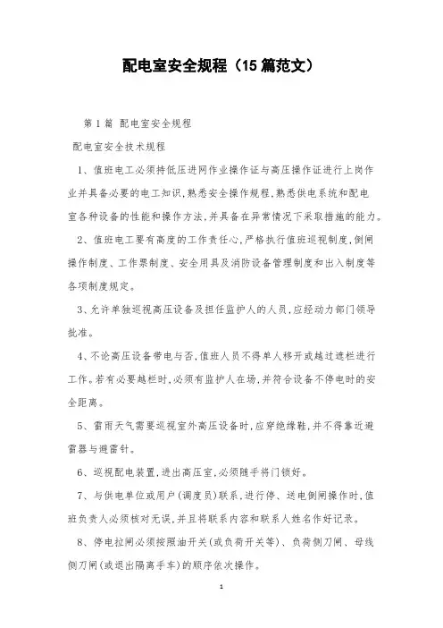 配电室安全规程(15篇范文)
