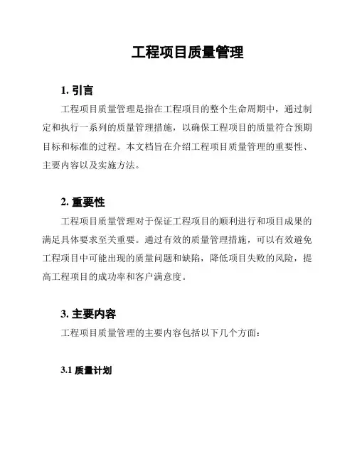 工程项目质量管理