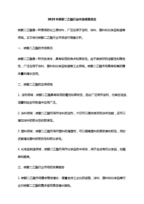 2023年碳酸二乙酯行业市场调查报告