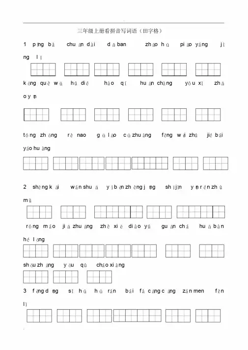 田字格人教版三年级上册看拼音写词语