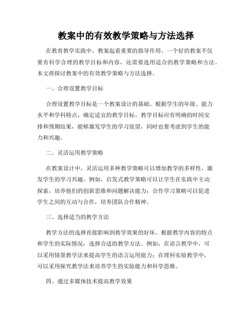 教案中的有效教学策略与方法选择