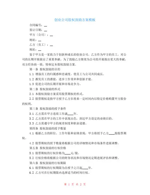 创业公司股权激励方案模板