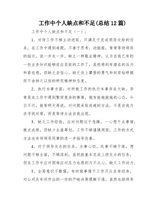 工作中个人缺点和不足(总结12篇)