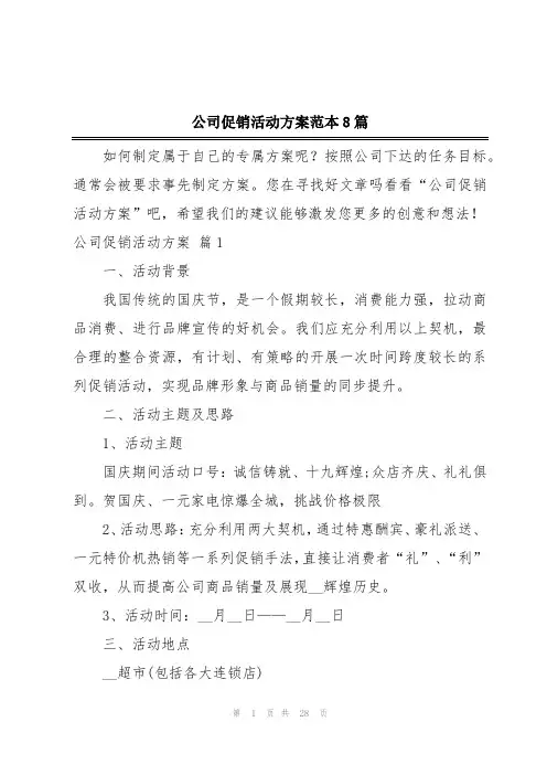 公司促销活动方案范本8篇