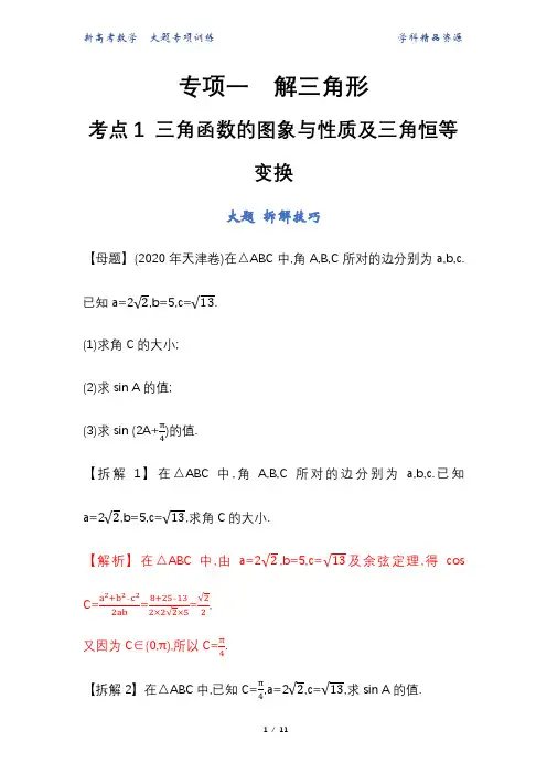 新高考数学大题专项训练(一)解三角形(考点1 三角函数的图象与性质及三角恒等变换)(解析版)