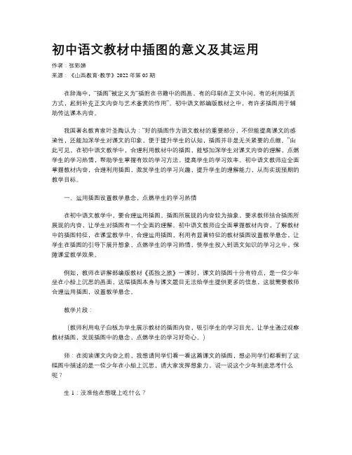 初中语文教材中插图的意义及其运用