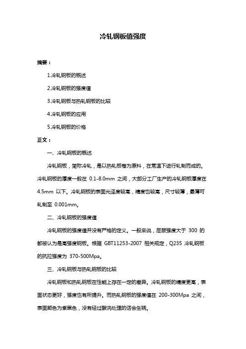 冷轧钢板值强度
