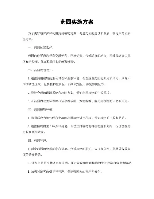 药园实施方案