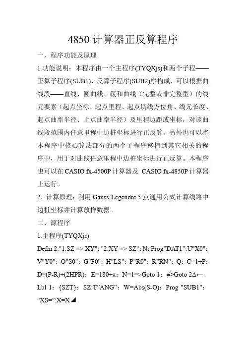 4850计算器正反算程序