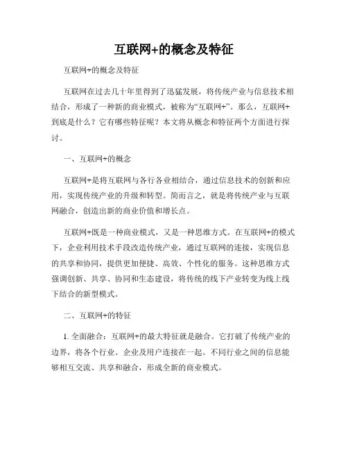 互联网+的概念及特征
