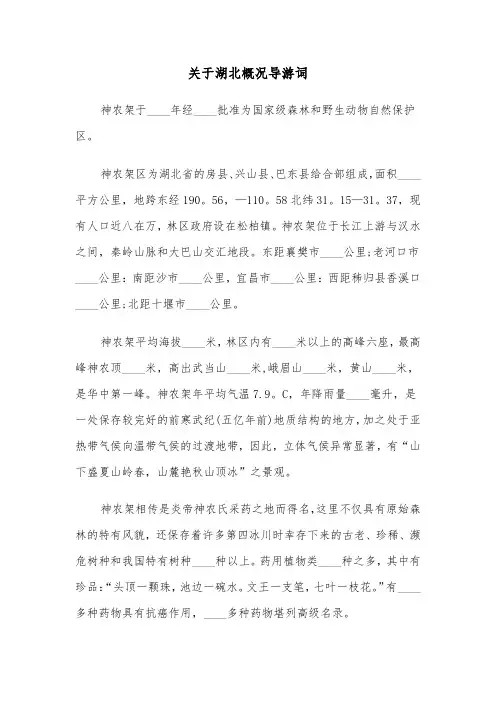 关于湖北概况导游词（六篇）