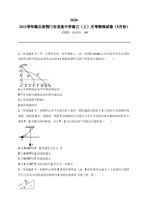 2020-2021学年湖北省荆门市龙泉中学高三(上)月考物理试卷(8月份)