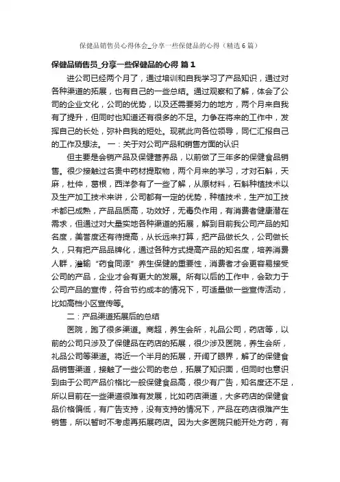 保健品销售员心得体会_分享一些保健品的心得（精选6篇）