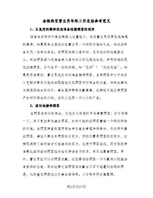 金银珠宝营业员年终工作总结参考范文(7篇)