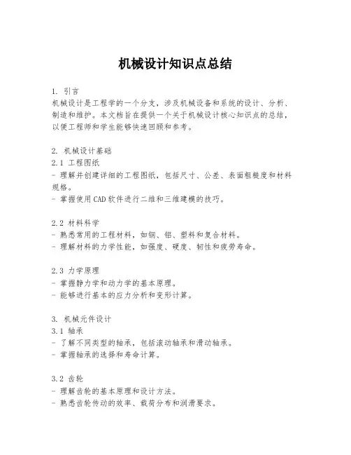 机械设计知识点总结