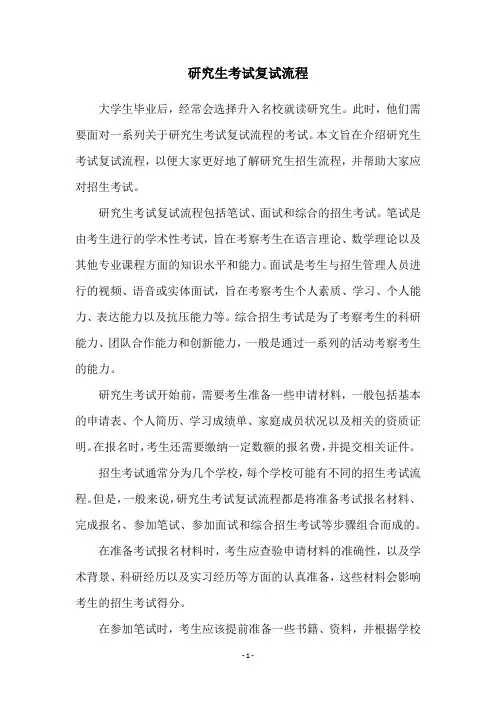 研究生考试复试流程