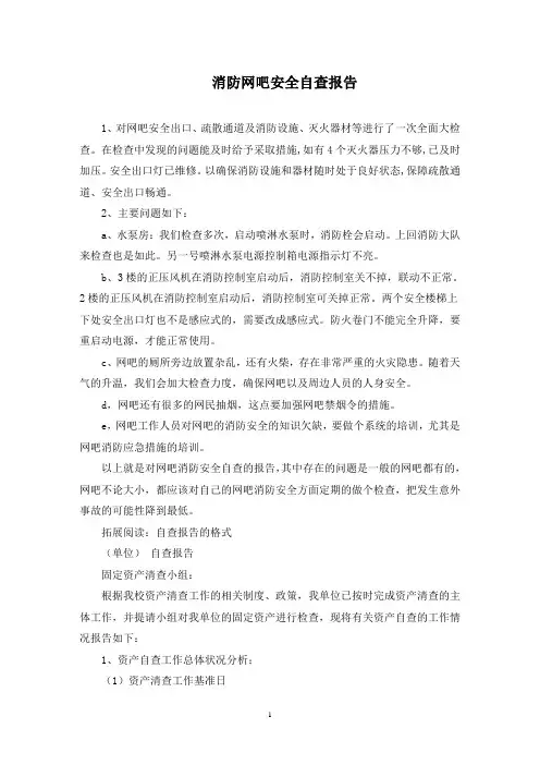 最新消防网吧安全自查报告