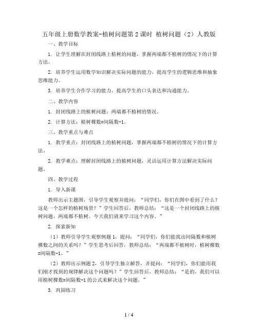 五年级上册数学教案-植树问题第2课时 植树问题(2)人教版