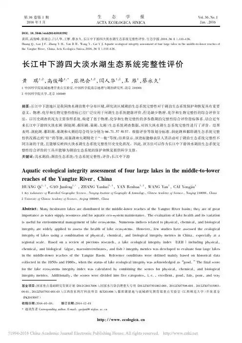 长江中下游四大淡水湖生态系统完整性评价_黄琪