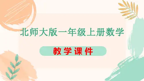 北师大版一年级上册数学数学好玩《一起做游戏》教学课件
