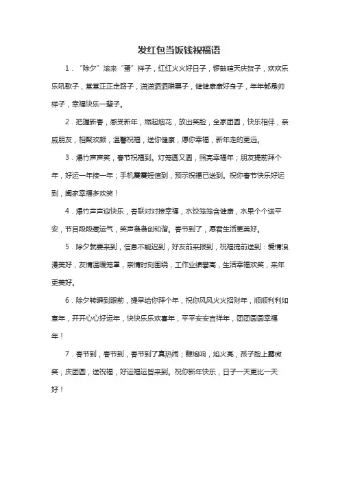 发红包当饭钱祝福语