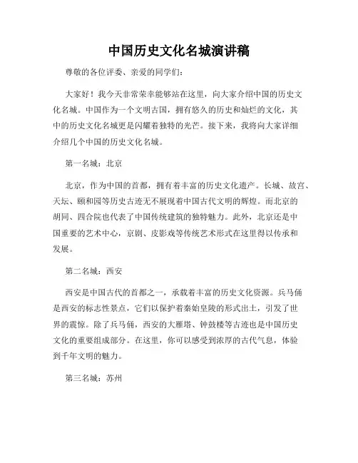 中国历史文化名城演讲稿