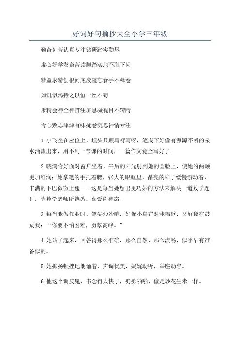 好词好句摘抄大全小学三年级