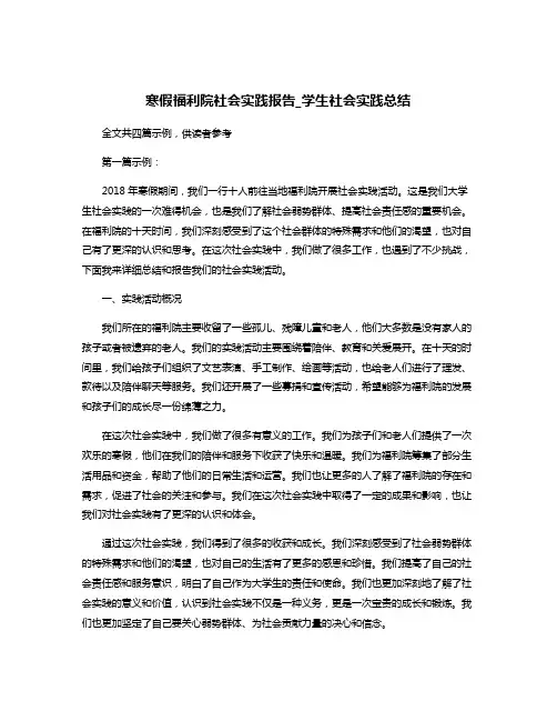 寒假福利院社会实践报告_学生社会实践总结