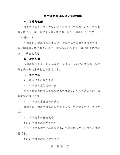 事故隐患整改和登记制度模版