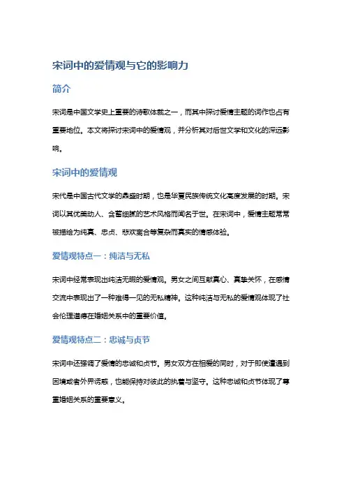 宋词中的爱情观与它的影响力