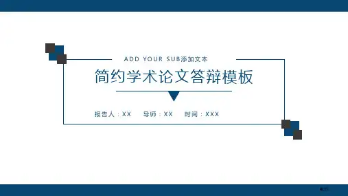 蓝色简约学术论文答辩模板