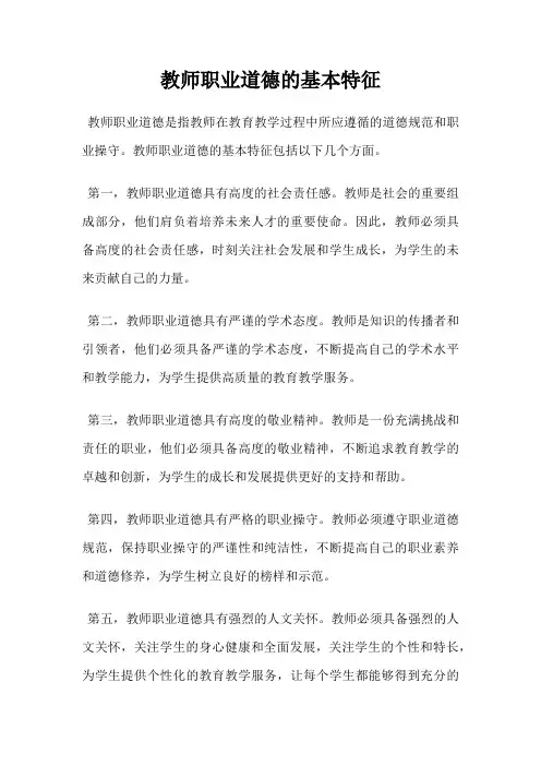 教师职业道德的基本特征