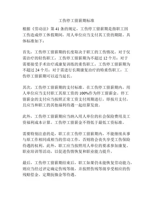 工伤停工留薪期标准