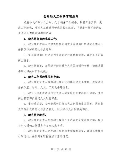 公司动火工作票管理细则（3篇）