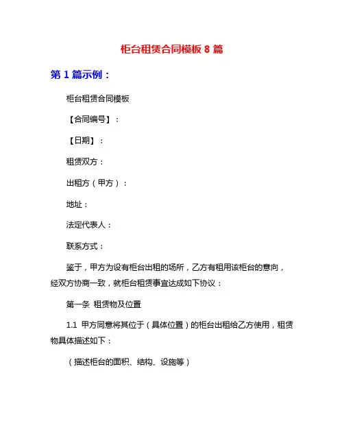 柜台租赁合同模板8篇