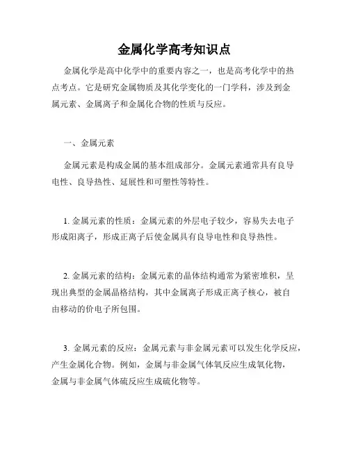 金属化学高考知识点