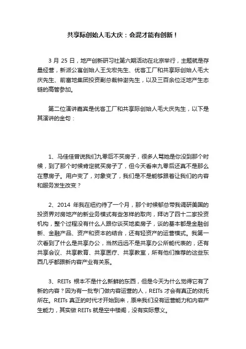 共享际创始人毛大庆：会混才能有创新！