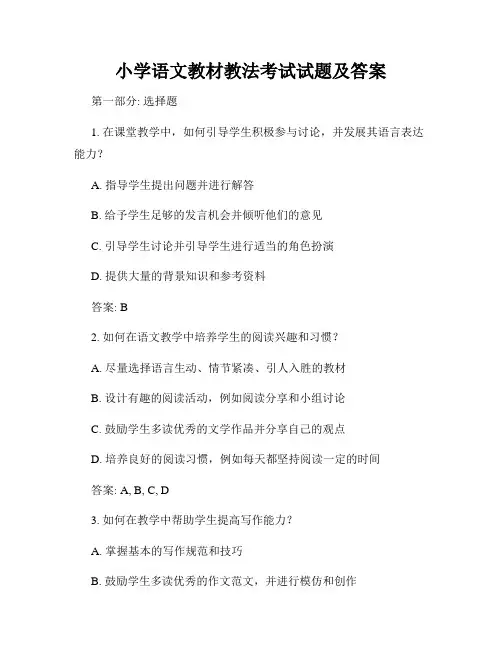 小学语文教材教法考试试题及答案