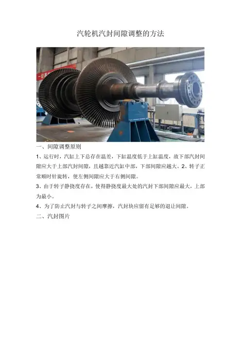 汽轮机汽封间隙调整的方法