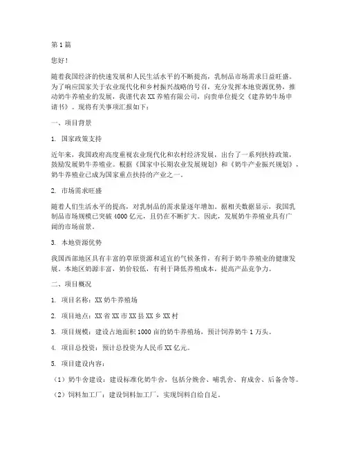 建养奶牛场申请书模板(3篇)