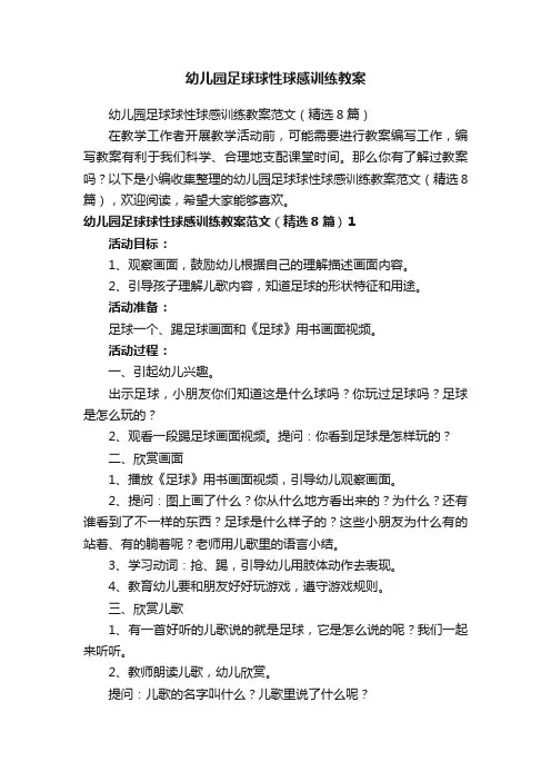 幼儿园足球球性球感训练教案