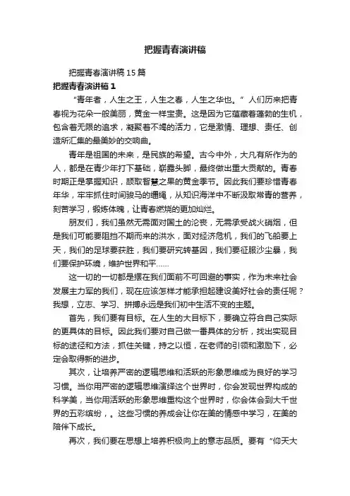 把握青春演讲稿