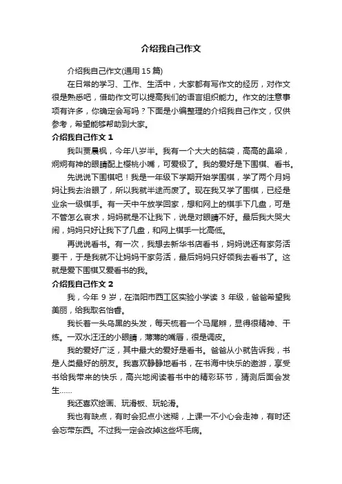 介绍我自己作文（通用15篇）