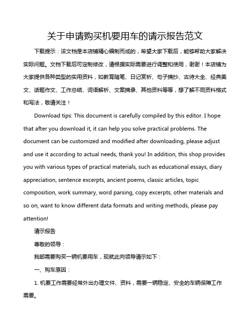 关于申请购买机要用车的请示报告范文