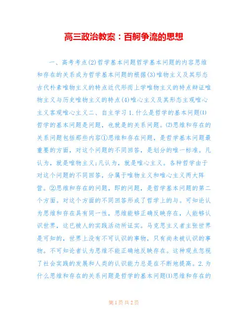 高三政治教案：百舸争流的思想